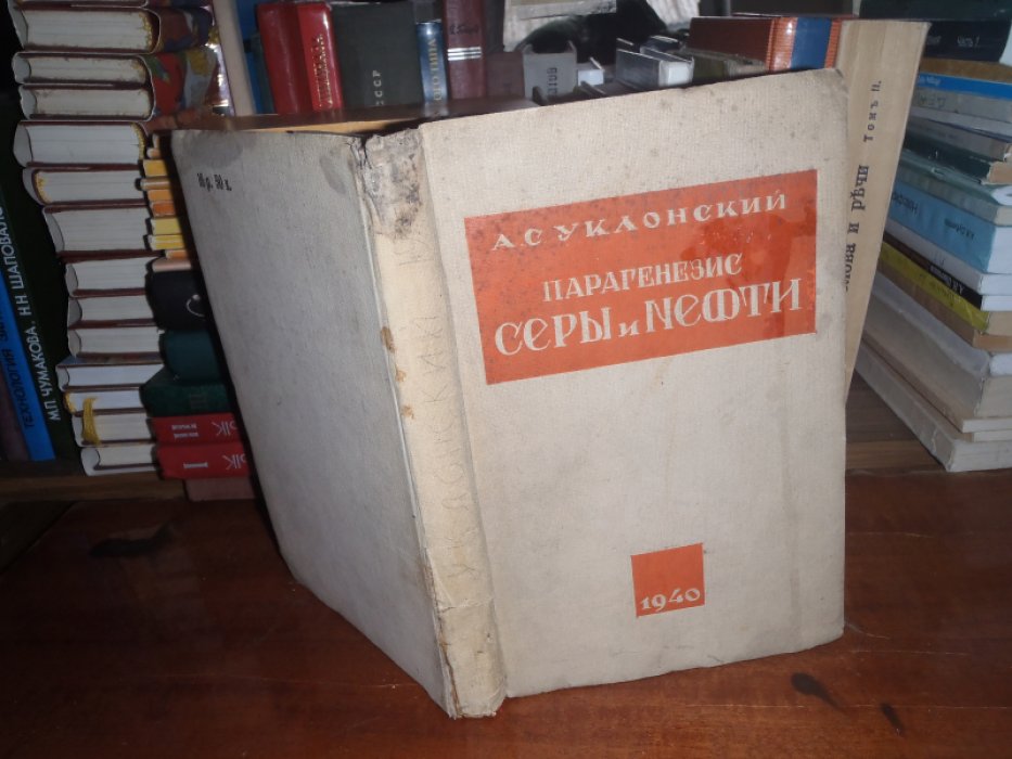 Уклонский А.С. Парагенезис серы и нефти.