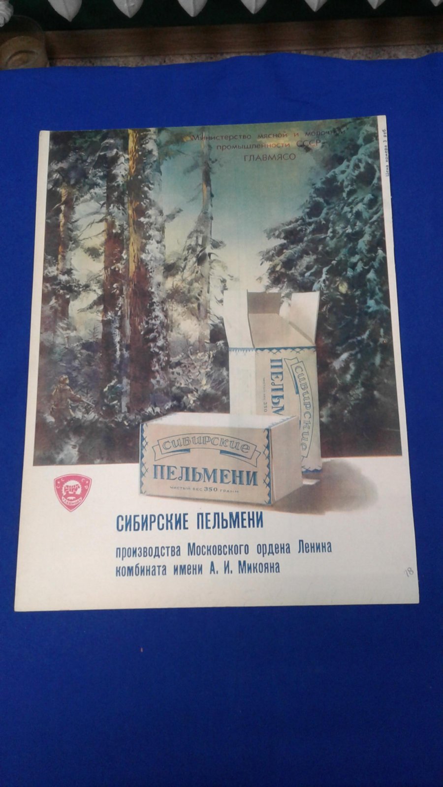 Рекламный лист. Главмясо. Сибирские пельмени.