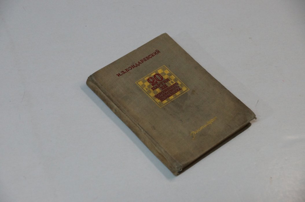 Бондаревский И.З. 20 партий XII всесоюзного шахматного первенства.