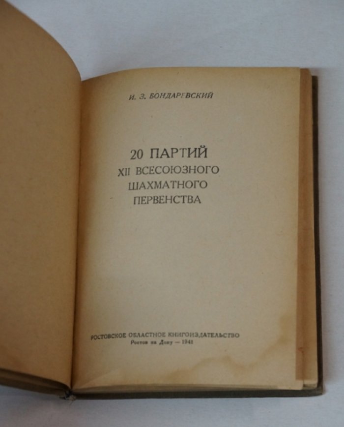 Бондаревский И.З. 20 партий XII всесоюзного шахматного первенства.