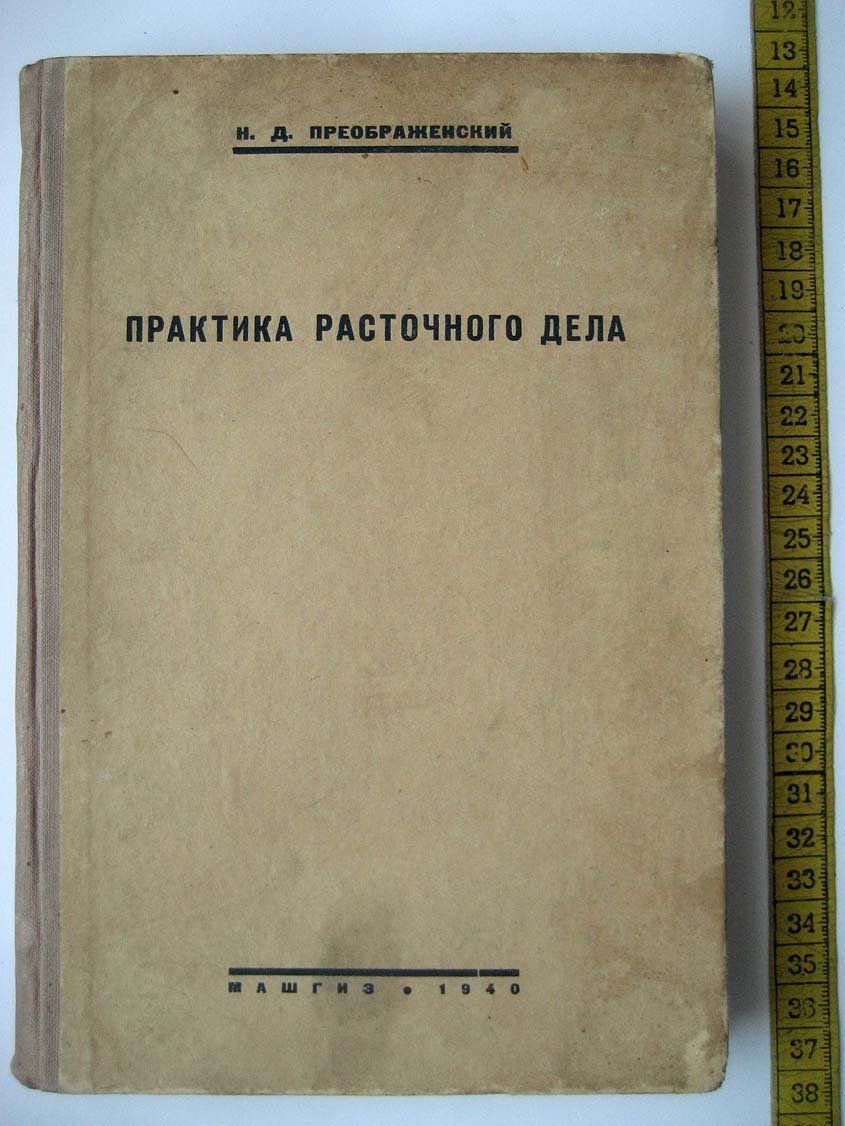 Преображенский Н. Практика расточного дела.