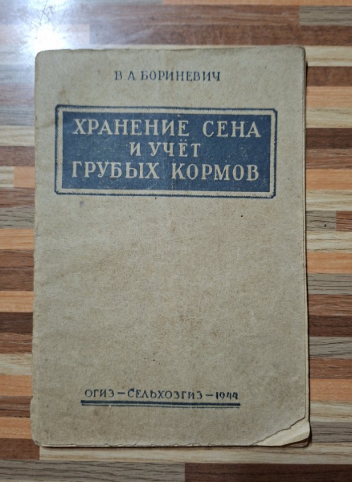 Бориневич В.А. Хранение сена и учет грубых кормов.