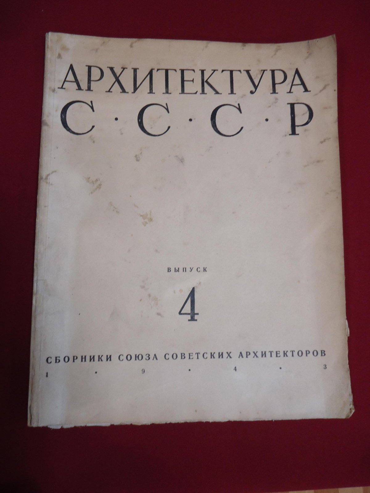 Архитектура СССР. Выпуск 4 за 1943 год. Сборники Союза Советских Архитекторов.