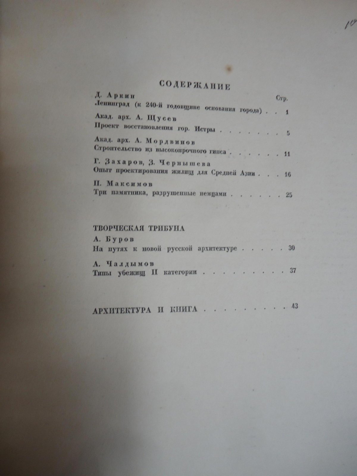 Архитектура СССР. Выпуск 4 за 1943 год. Сборники Союза Советских Архитекторов.