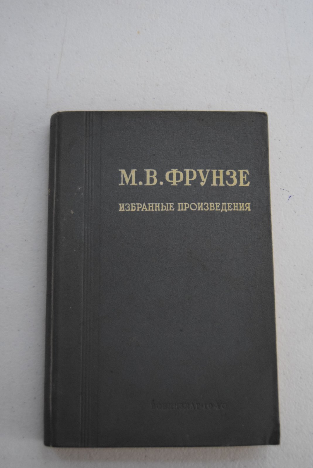 Фрунзе М.В. Избранные произведения.
