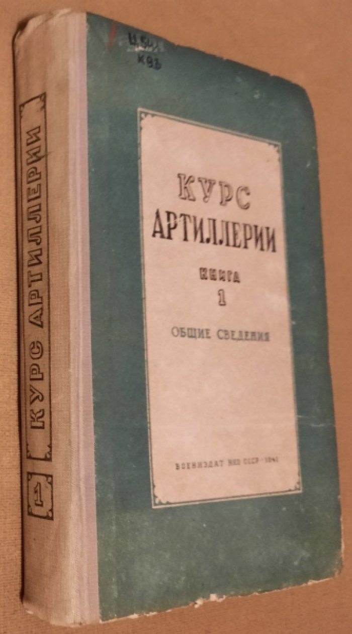 Курс артиллерии. Книга 1. Общие сведения