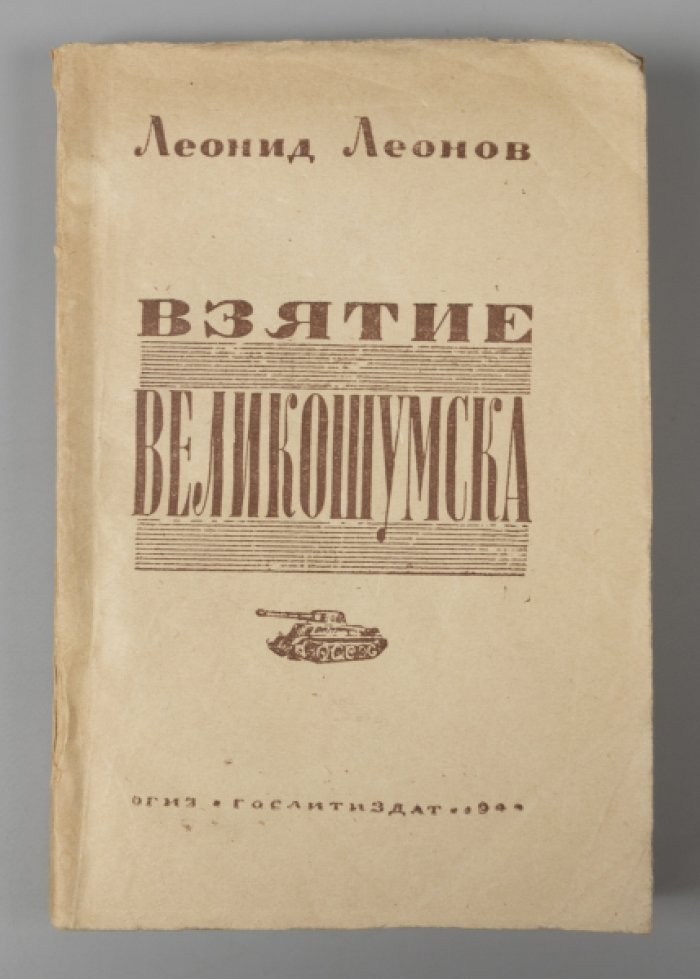 Леонов Л. Взятие Великошумска.