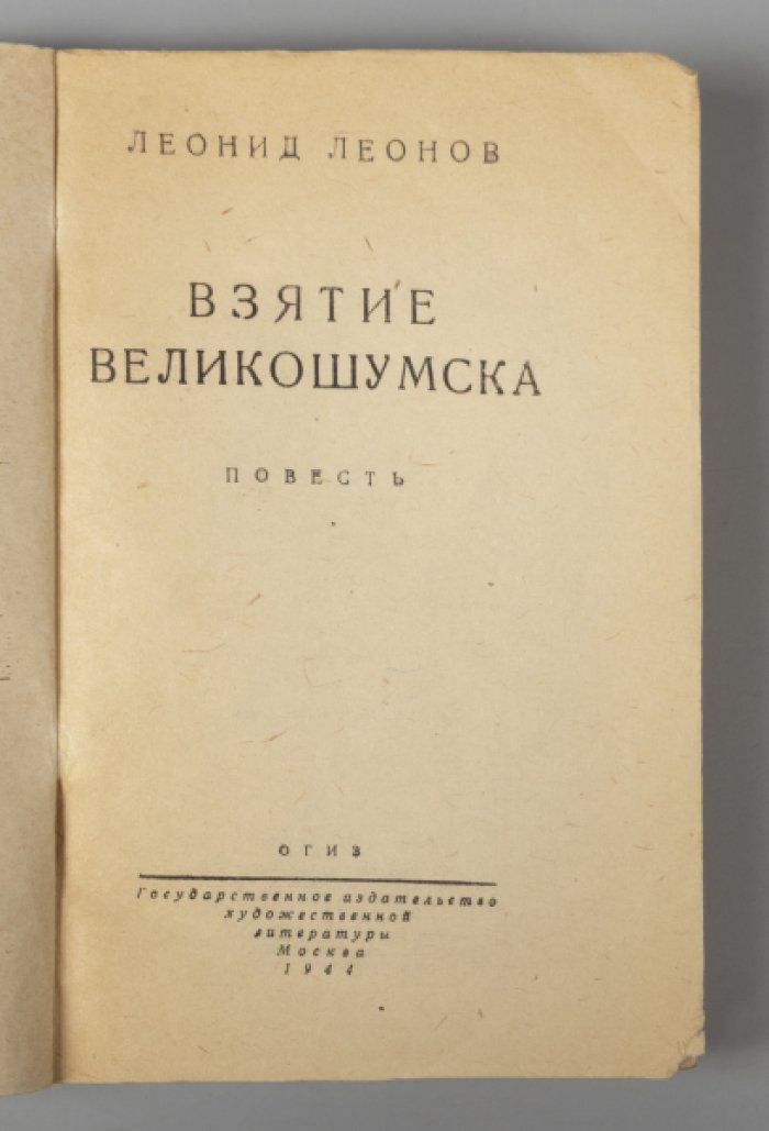 Леонов Л. Взятие Великошумска.