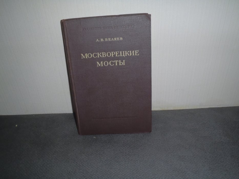 Беляев А.В. Москворецкие мосты( из стали ДС).