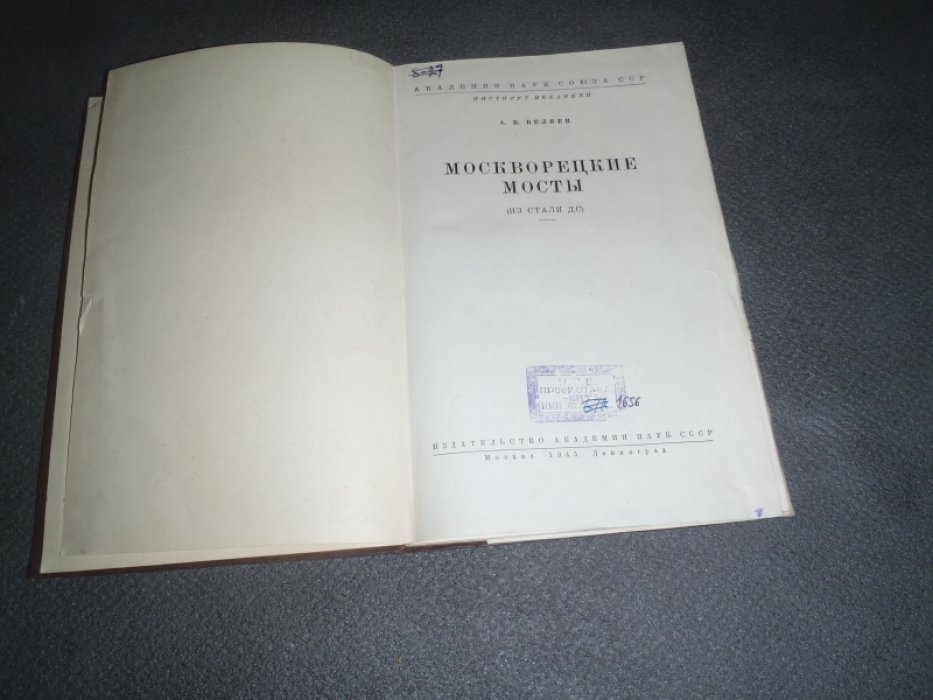 Беляев А.В. Москворецкие мосты( из стали ДС).