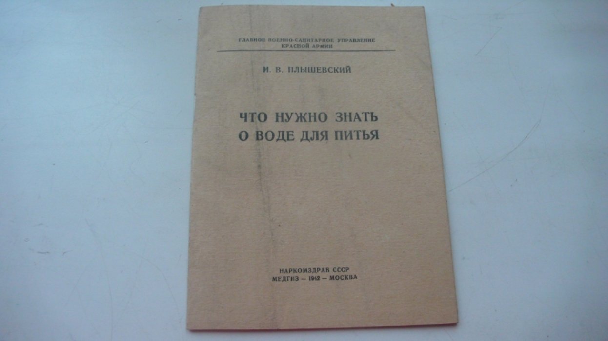 Плышевский И.В. Что нужно знать о воде для питья.