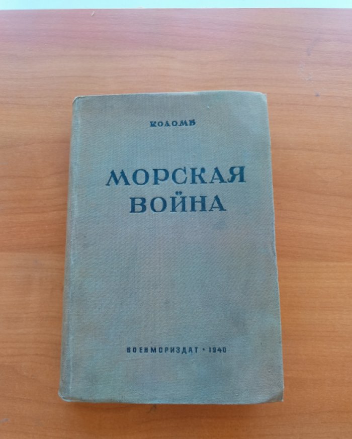 Коломб Ф. Морская война.Ее принципы ,основы ,опыт.