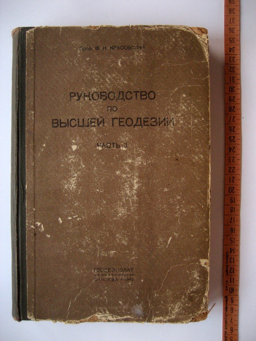 Красовский Ф. Руководство по высшей геодезии. Часть 2