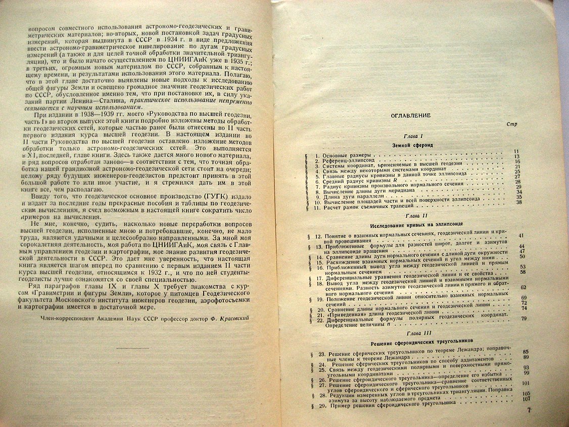 Красовский Ф. Руководство по высшей геодезии. Часть 2