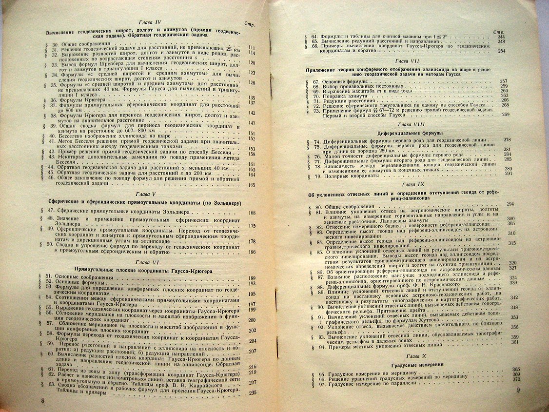 Красовский Ф. Руководство по высшей геодезии. Часть 2