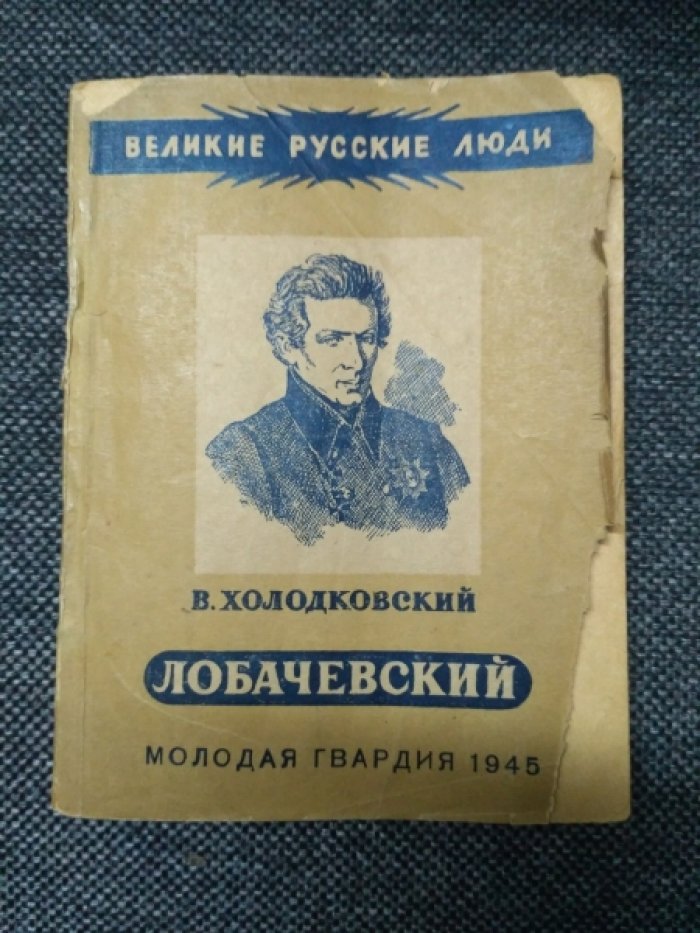 Холодковский В. Лобачевский.