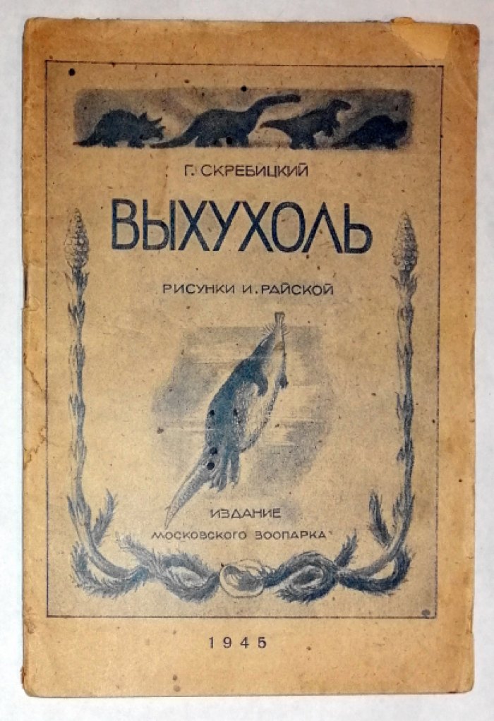 Скребицкий Г. Выхухоль. / Рисунки И. Райской.