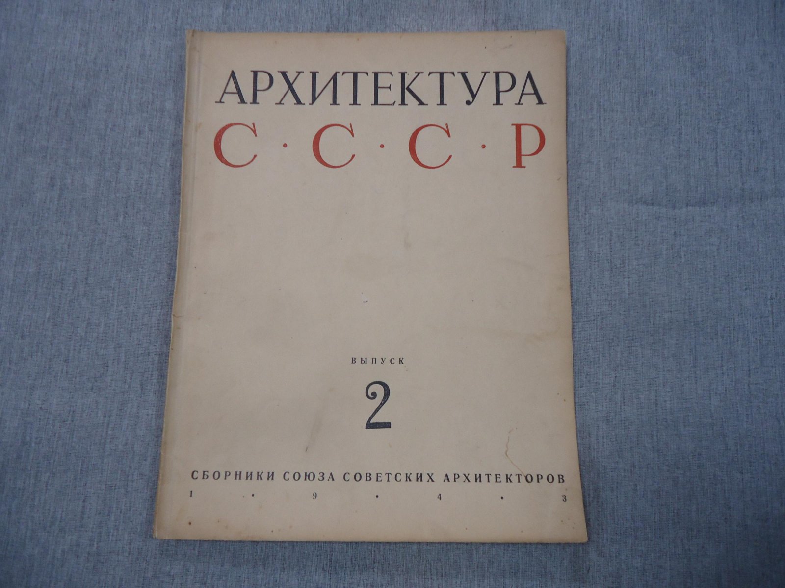 Архитектура СССР. Выпуск 2 за 1943 год. Сборники Союза Советских Архитекторов.