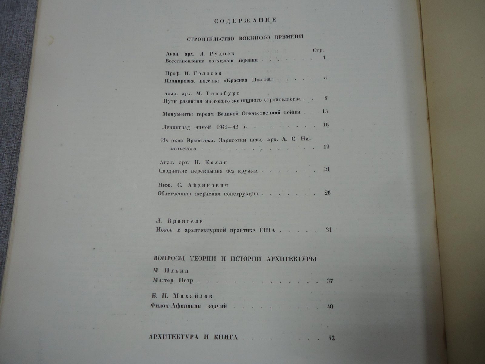 Архитектура СССР. Выпуск 2 за 1943 год. Сборники Союза Советских Архитекторов.