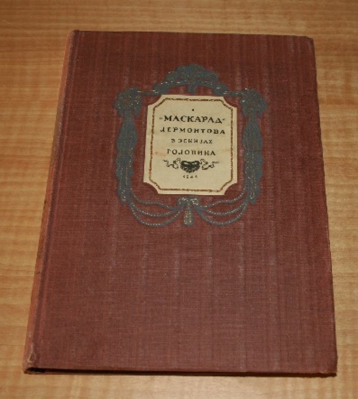 `Маскарад` Лермонтова в театральных эскизах А.Я.Головина. 
