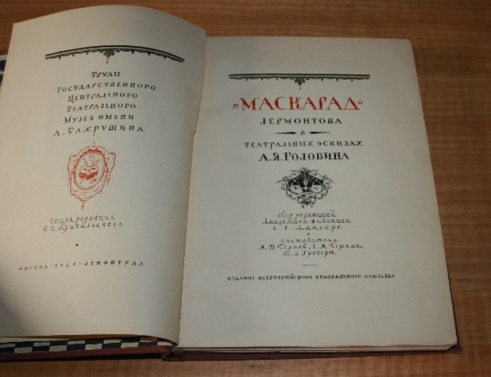 `Маскарад` Лермонтова в театральных эскизах А.Я.Головина. 