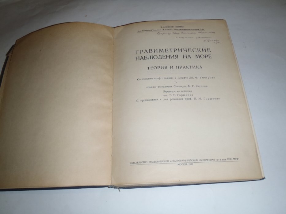 Венинг-Мейнес Ф.А. Гравиметрические наблюдения на море. Теория и практика