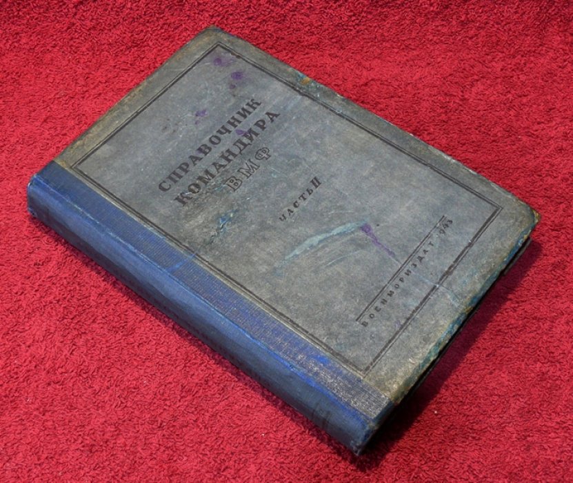 Справочник командира ВМФ. В 2-х частях. Ччасть II.