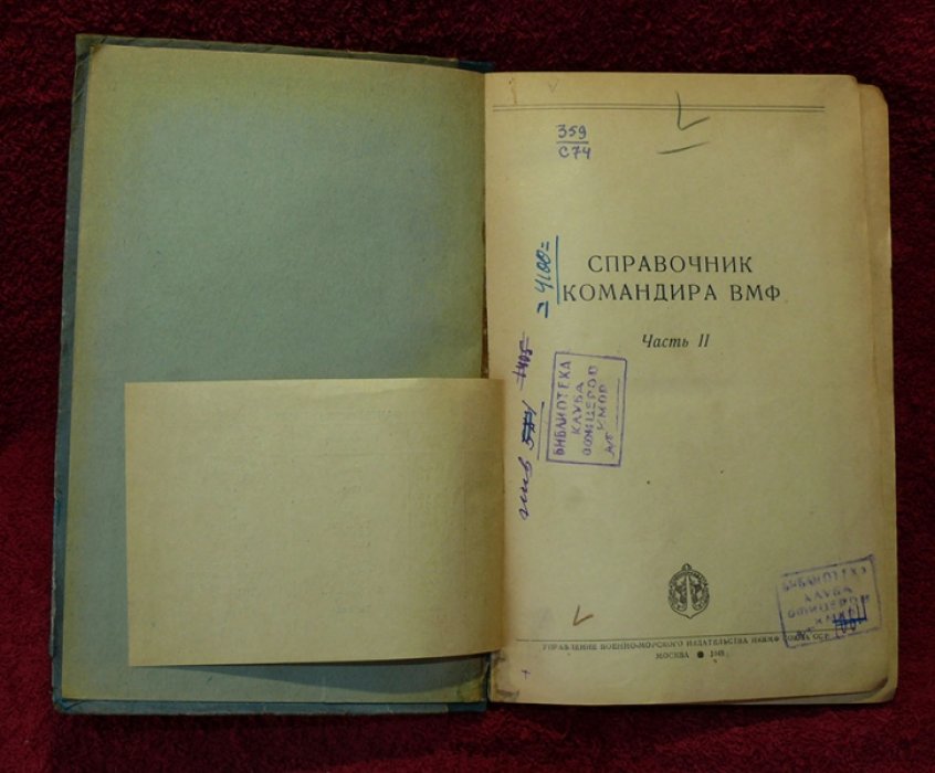 Справочник командира ВМФ. В 2-х частях. Ччасть II.
