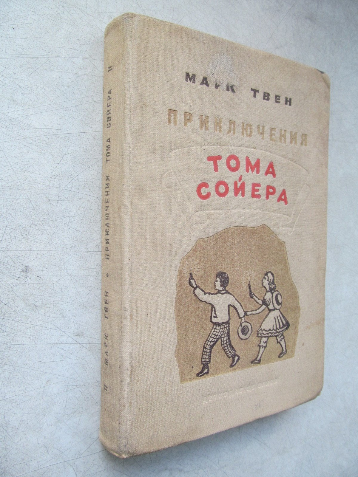 Твен М. Приключения Тома Сойера.