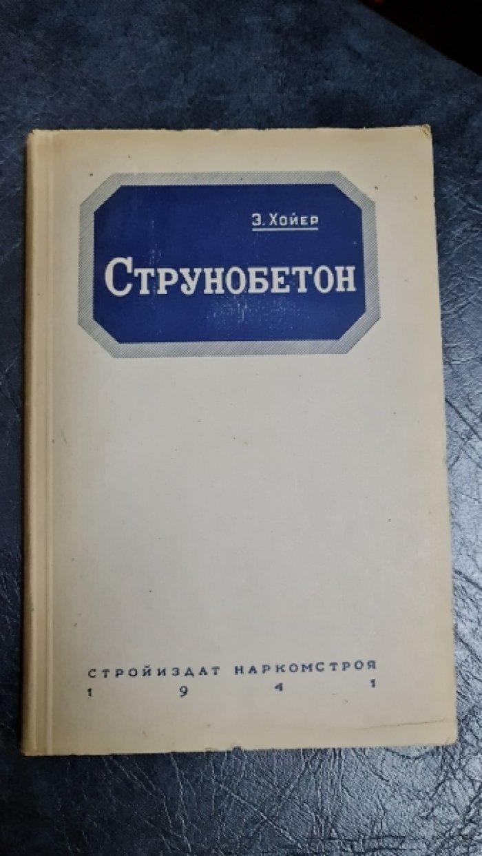 Хойер Э. Струнобетон.