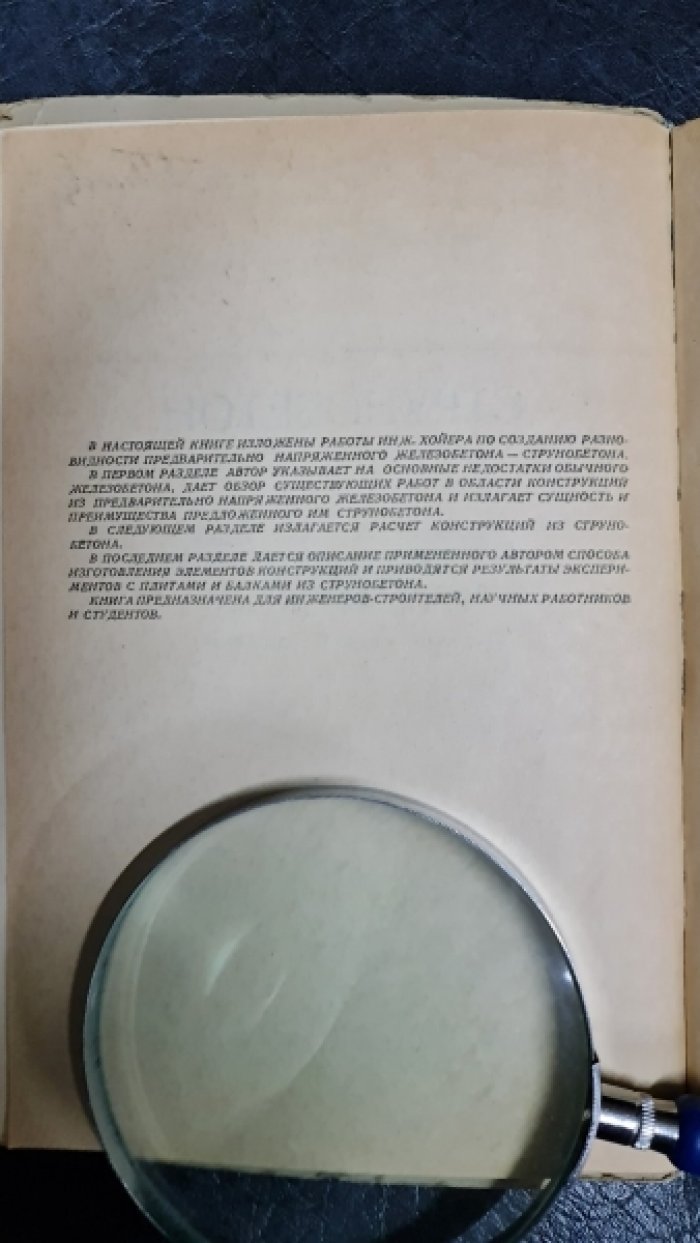 Хойер Э. Струнобетон.