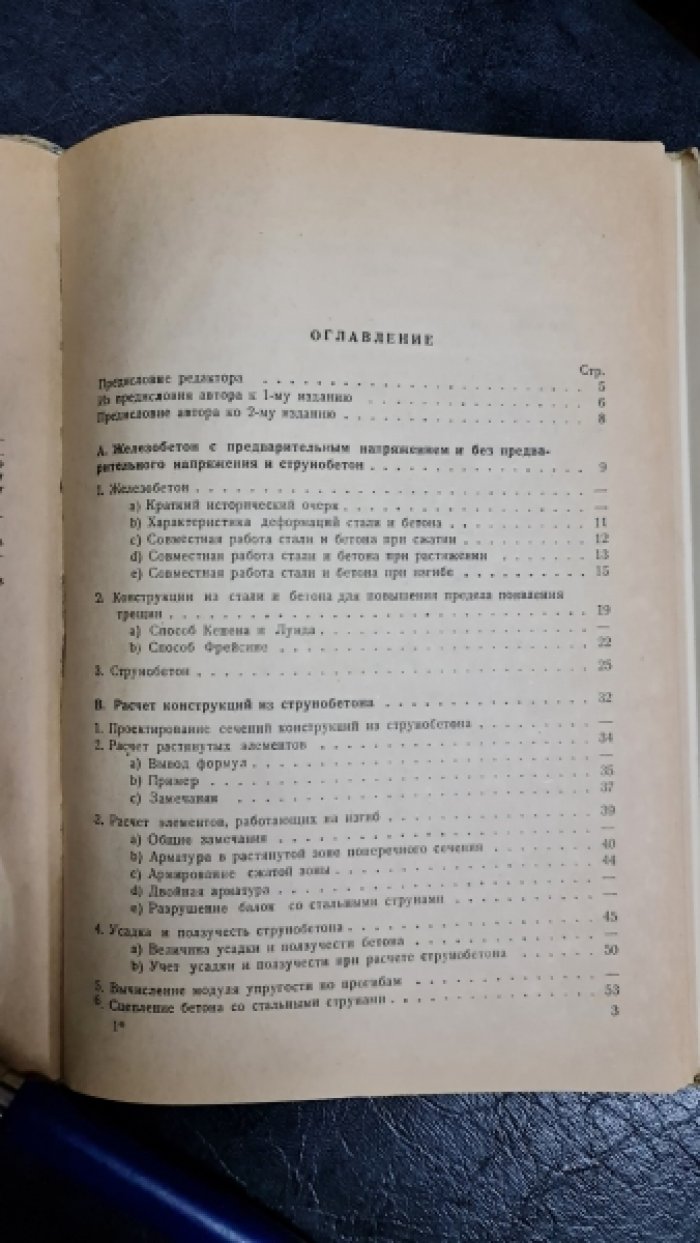 Хойер Э. Струнобетон.