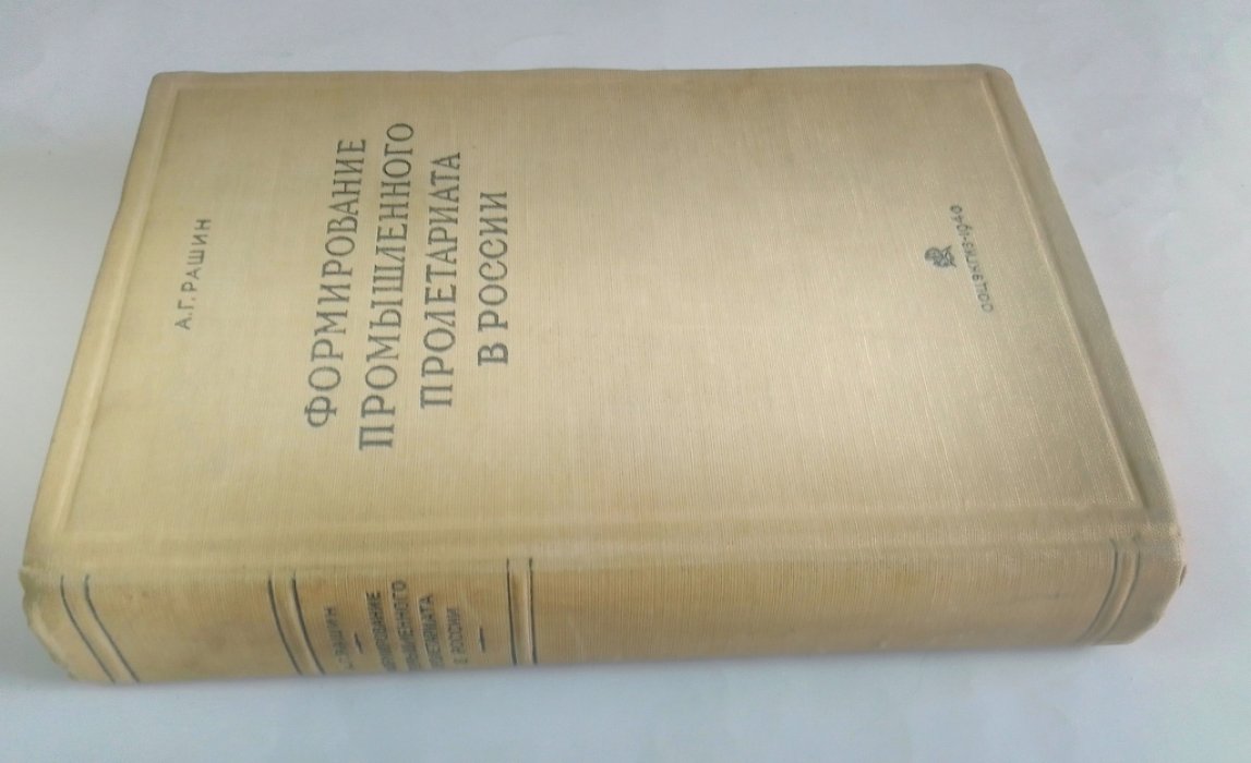 Рашин, А.Г. Формирование промышленного пролетариата в России.