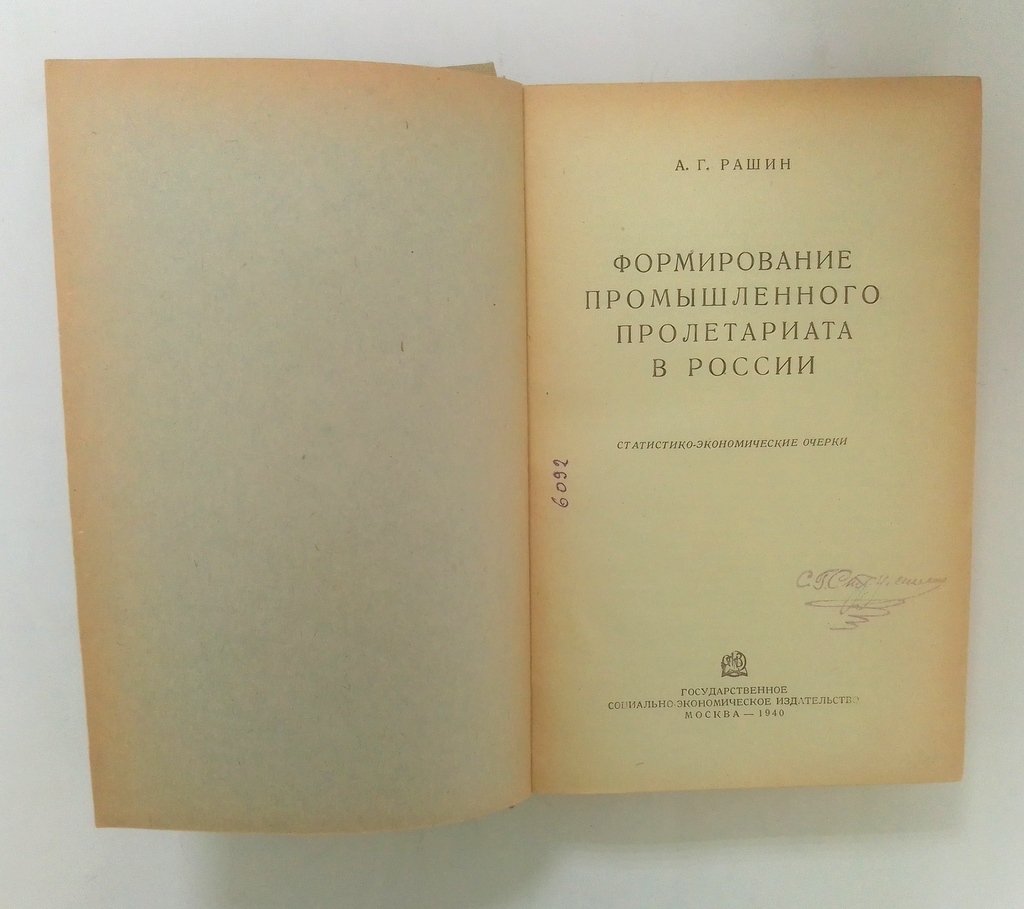 Рашин, А.Г. Формирование промышленного пролетариата в России.