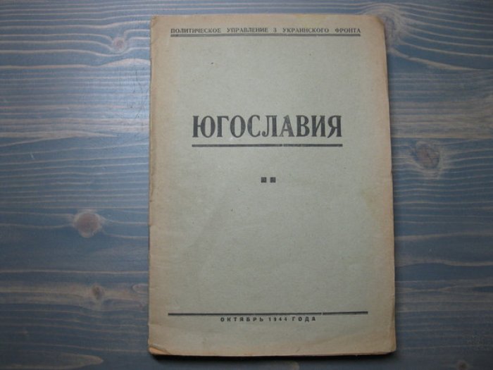 Югославия.
