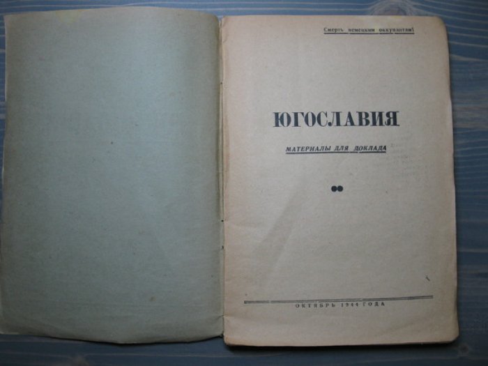 Югославия.