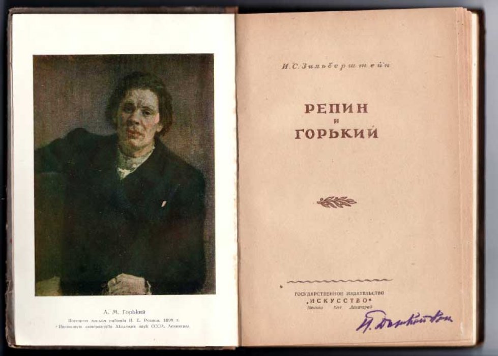 Зильберштейн И. С. Репин и Горький.