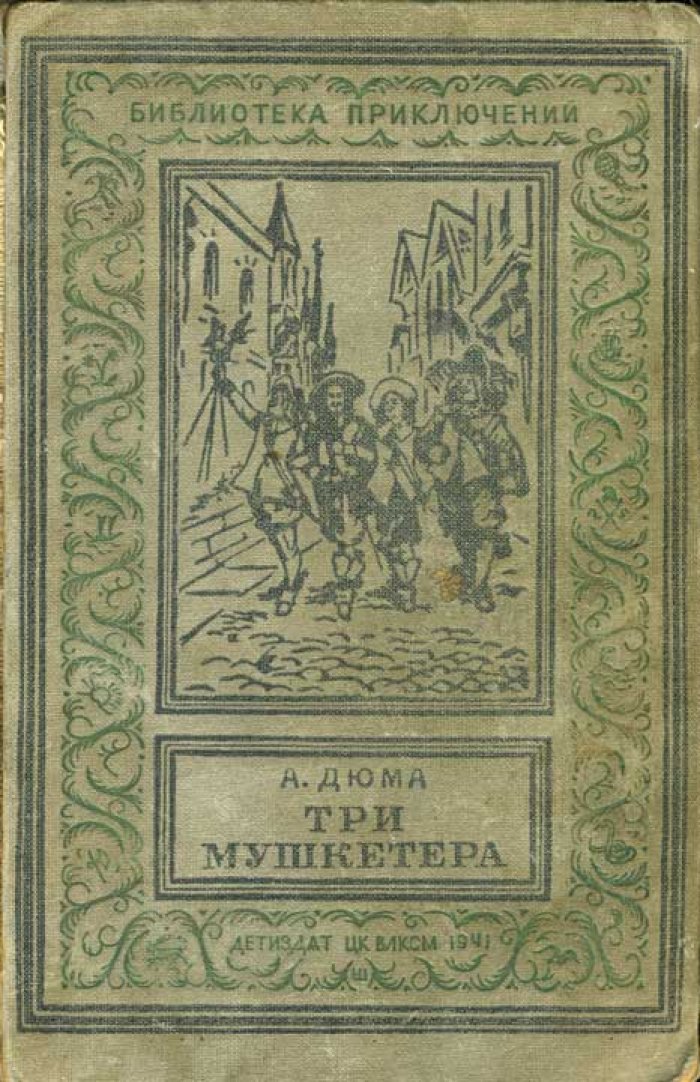 Дюма А. Три мушкетера.