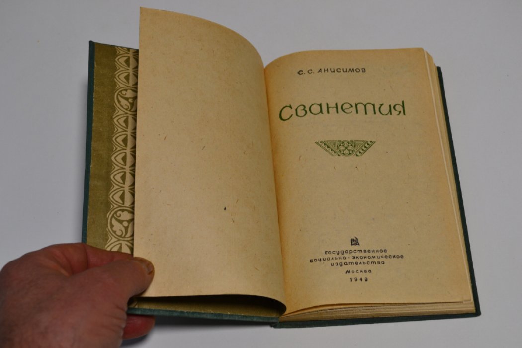 Анисимов С.С. Сванетия.