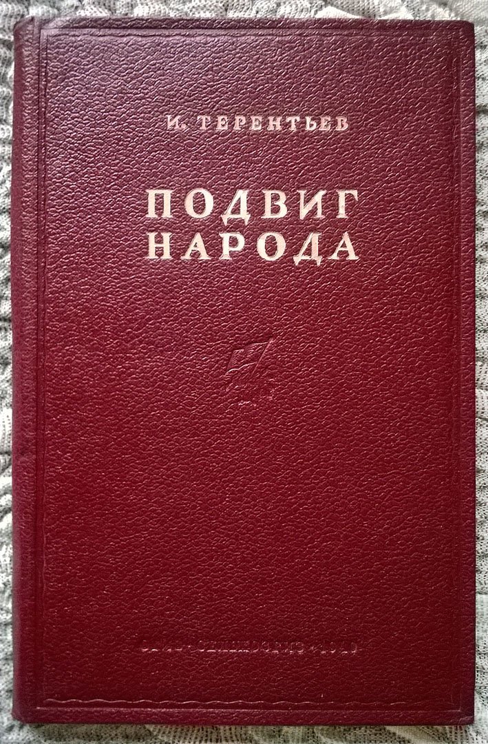 Терентьев И. Подвиг народа: Строительство Большого Ферганского канала имени И.В. Сталина.