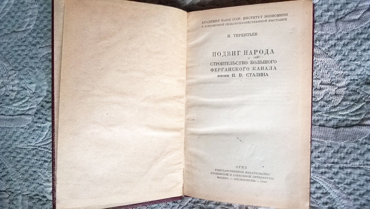 Терентьев И. Подвиг народа: Строительство Большого Ферганского канала имени И.В. Сталина.