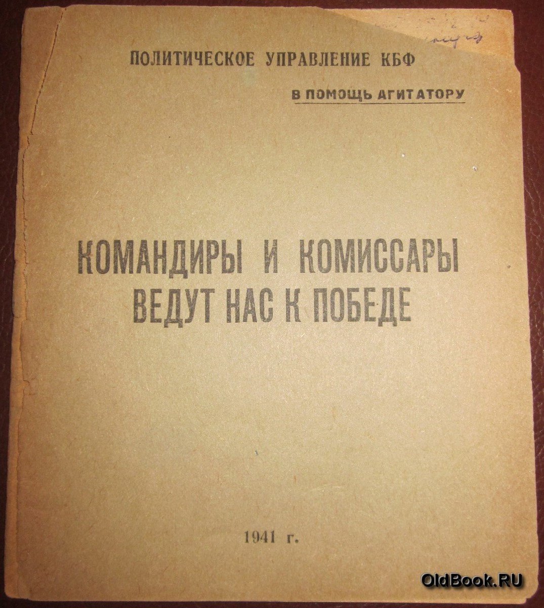 Командиры и комиссары ведут нас к победе.