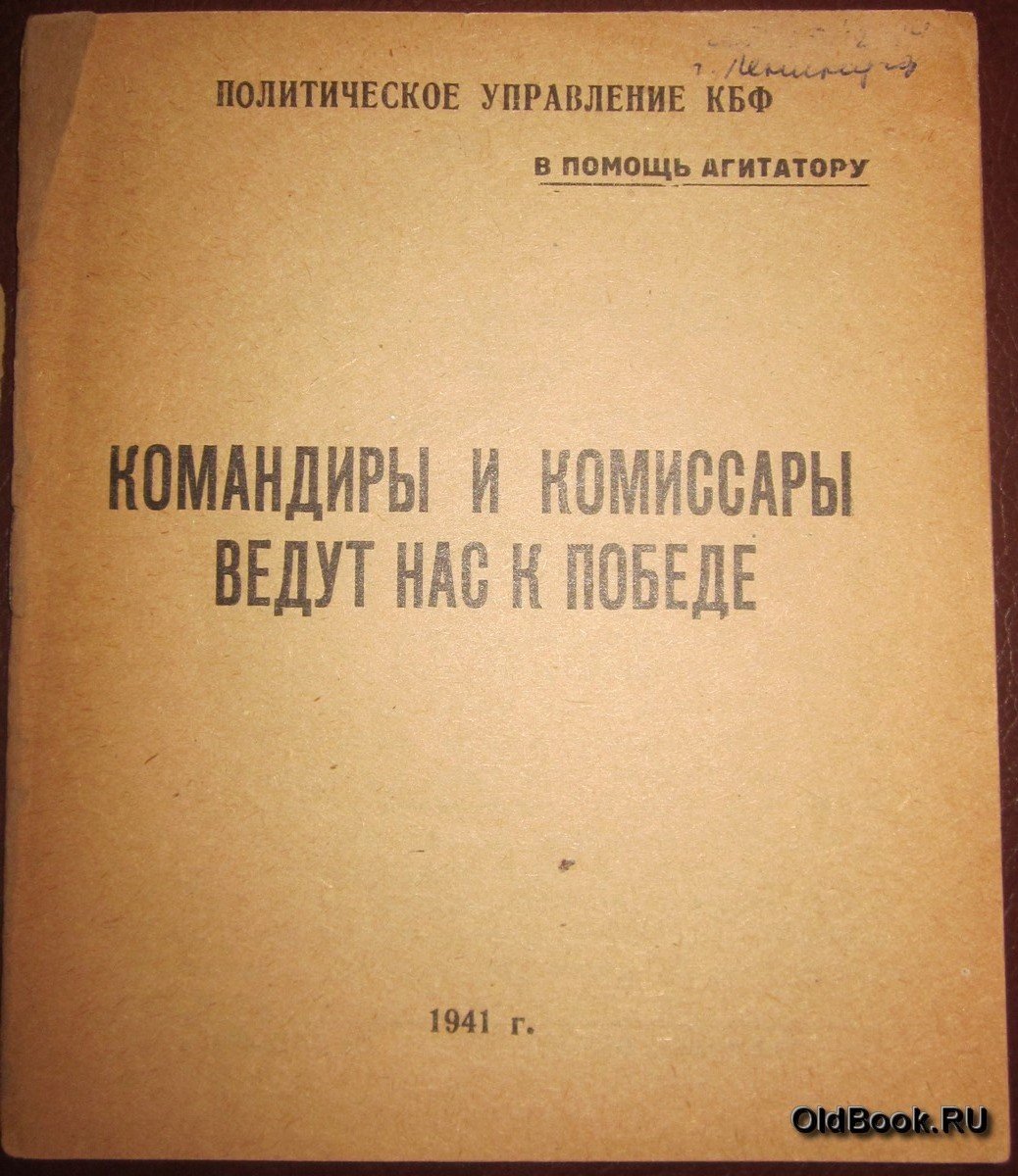 Командиры и комиссары ведут нас к победе.