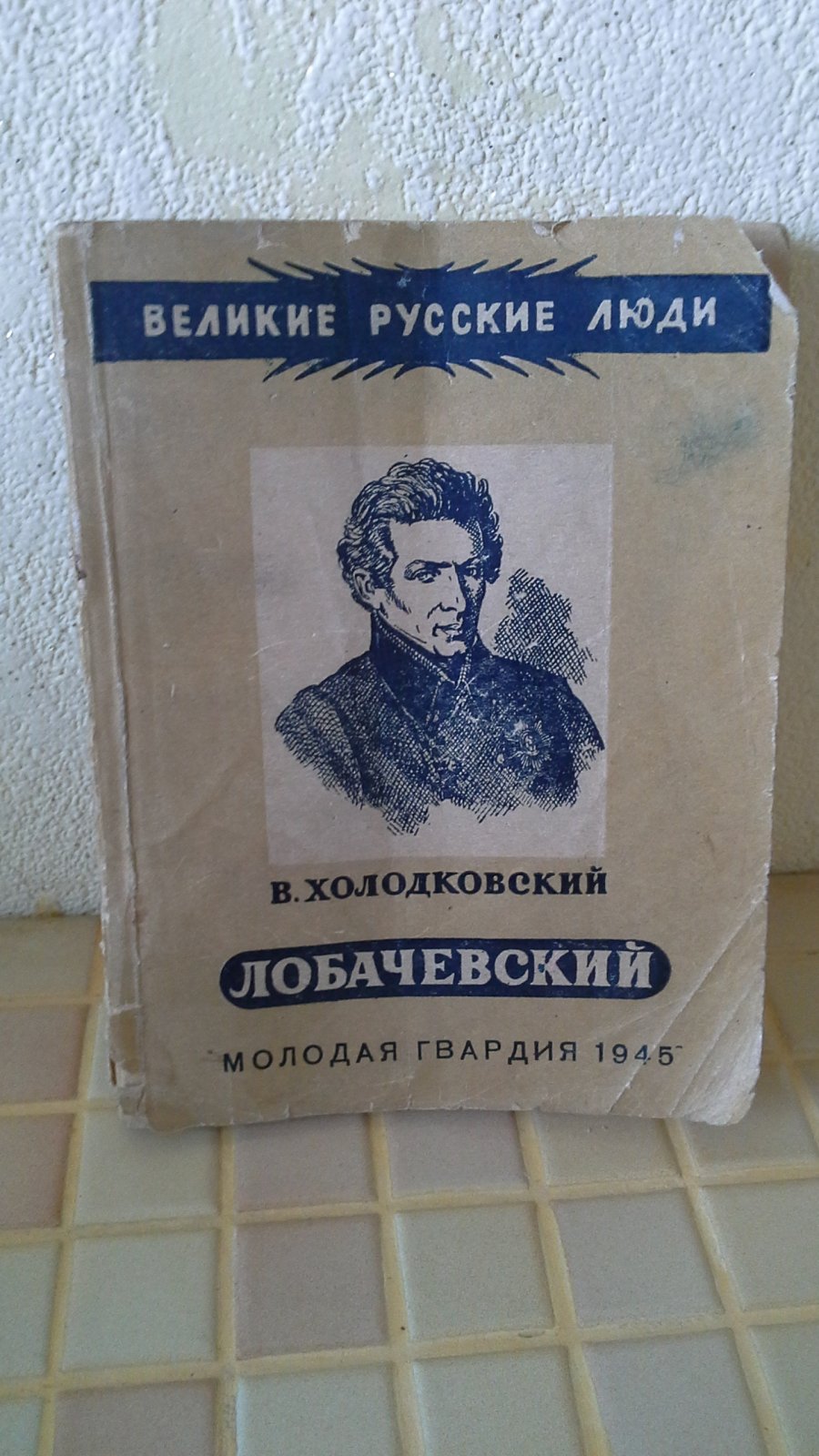 Холодковский В. Лобачевский.