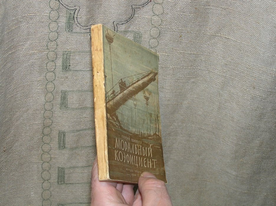 Соколов Г. Моральный коэфициент. Рассказы о подводниках.