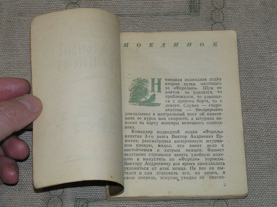 Соколов Г. Моральный коэфициент. Рассказы о подводниках.