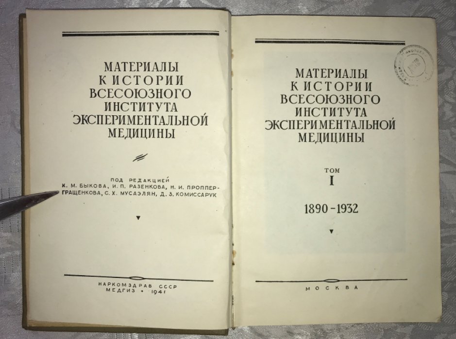 Материалы к истории всесоюзного института экспериментальной медицины. Том 1. 1890-1932.
