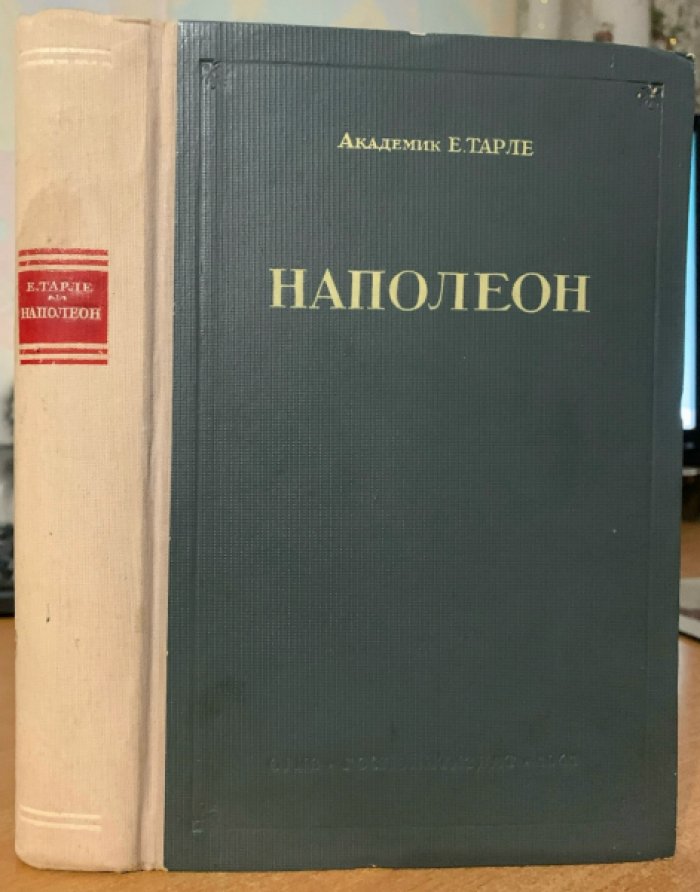 Тарле Е.В. Наполеон.