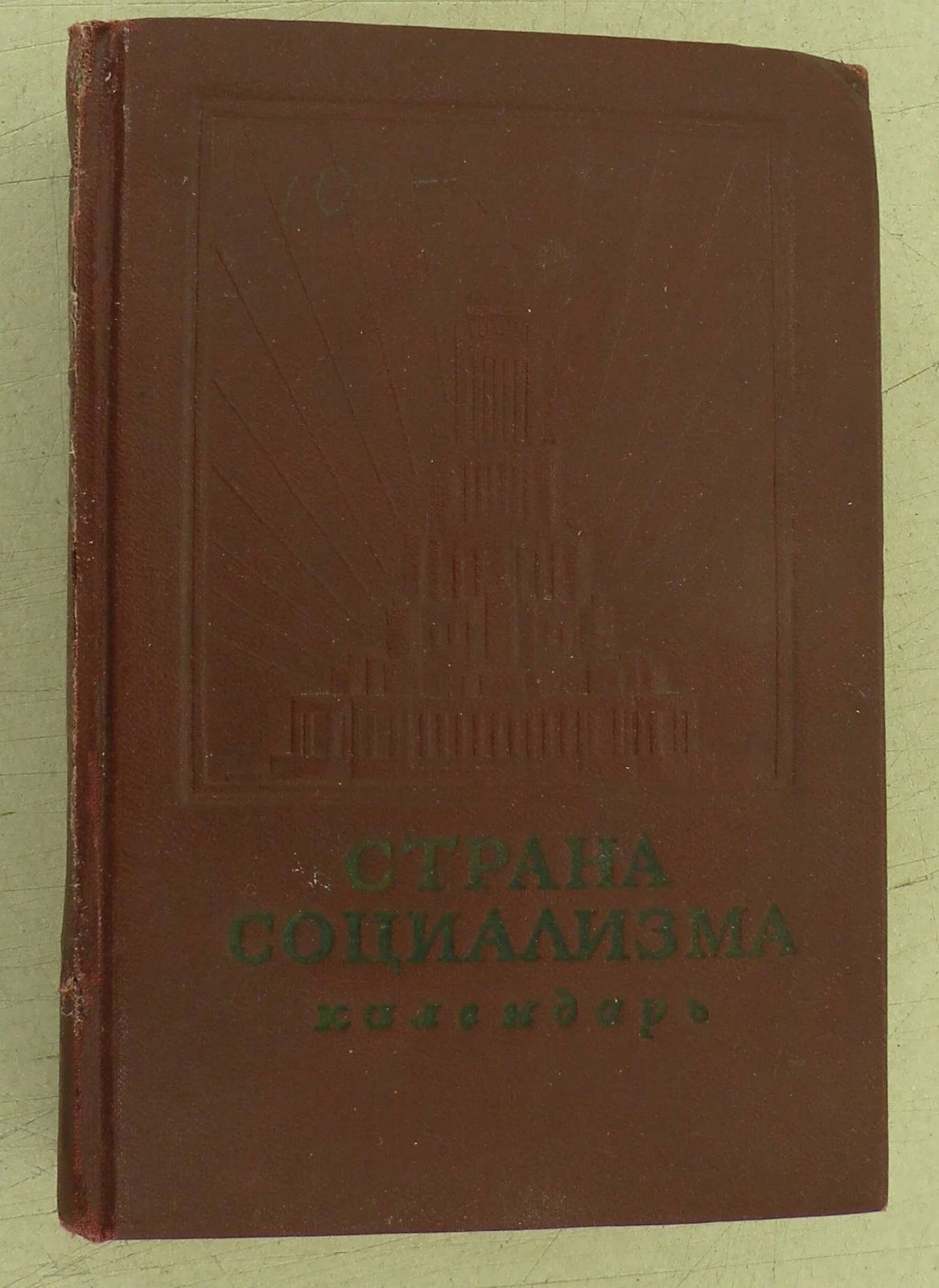 Страна социализма.
