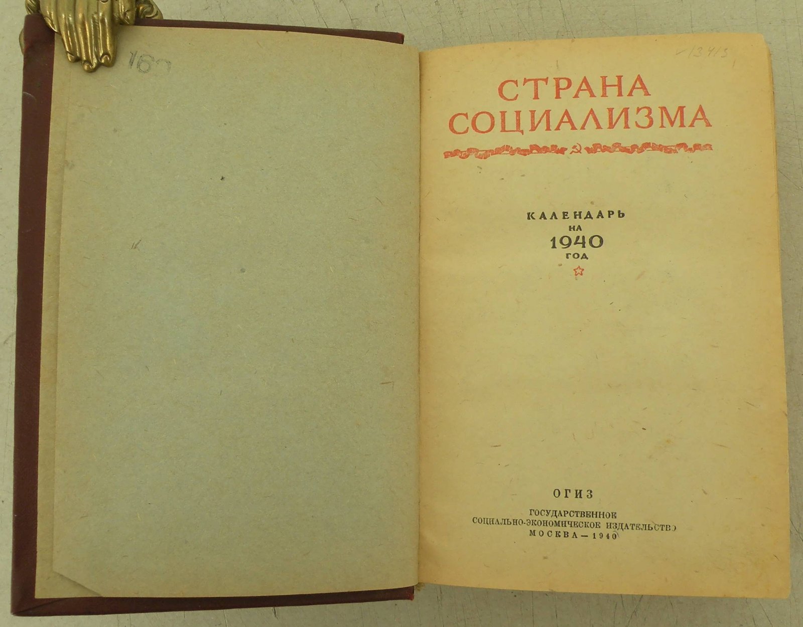 Страна социализма.